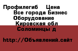 Профилегиб. › Цена ­ 11 000 - Все города Бизнес » Оборудование   . Кировская обл.,Соломинцы д.